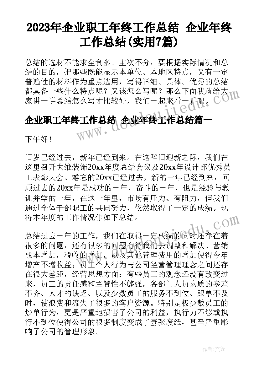 2023年企业职工年终工作总结 企业年终工作总结(实用7篇)