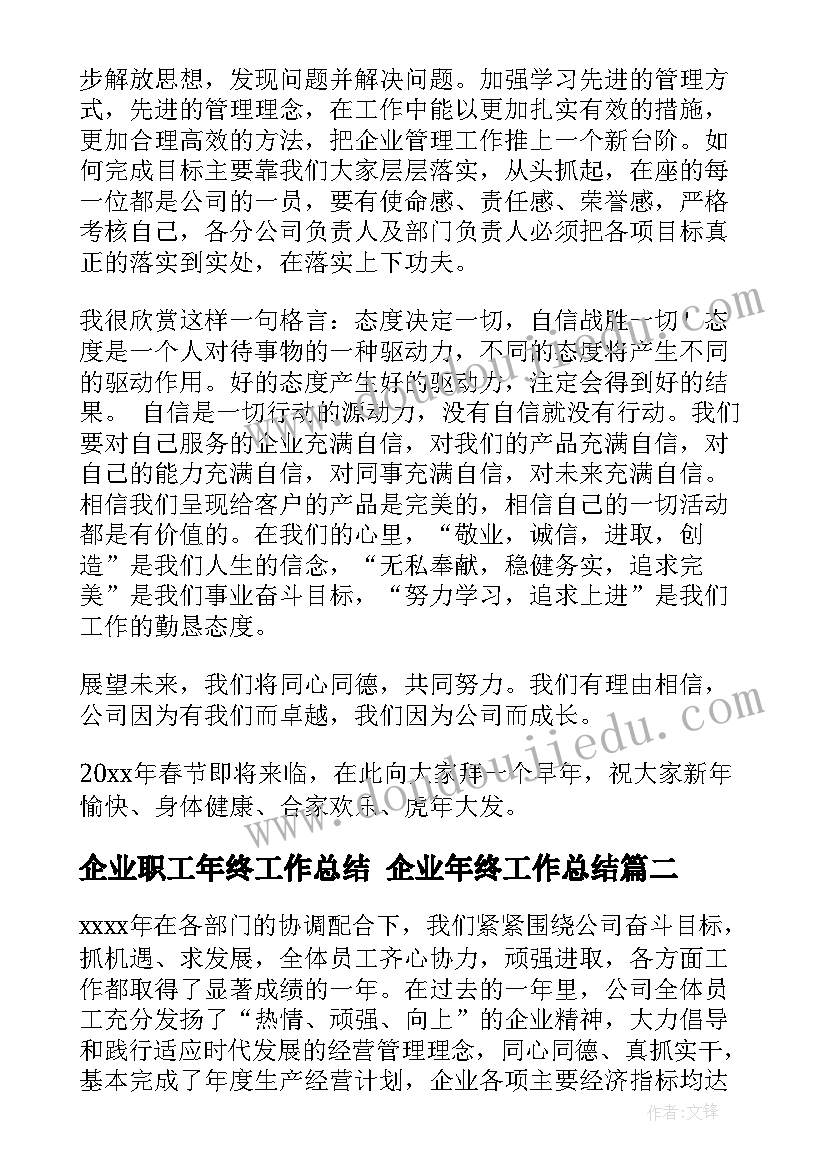 2023年企业职工年终工作总结 企业年终工作总结(实用7篇)