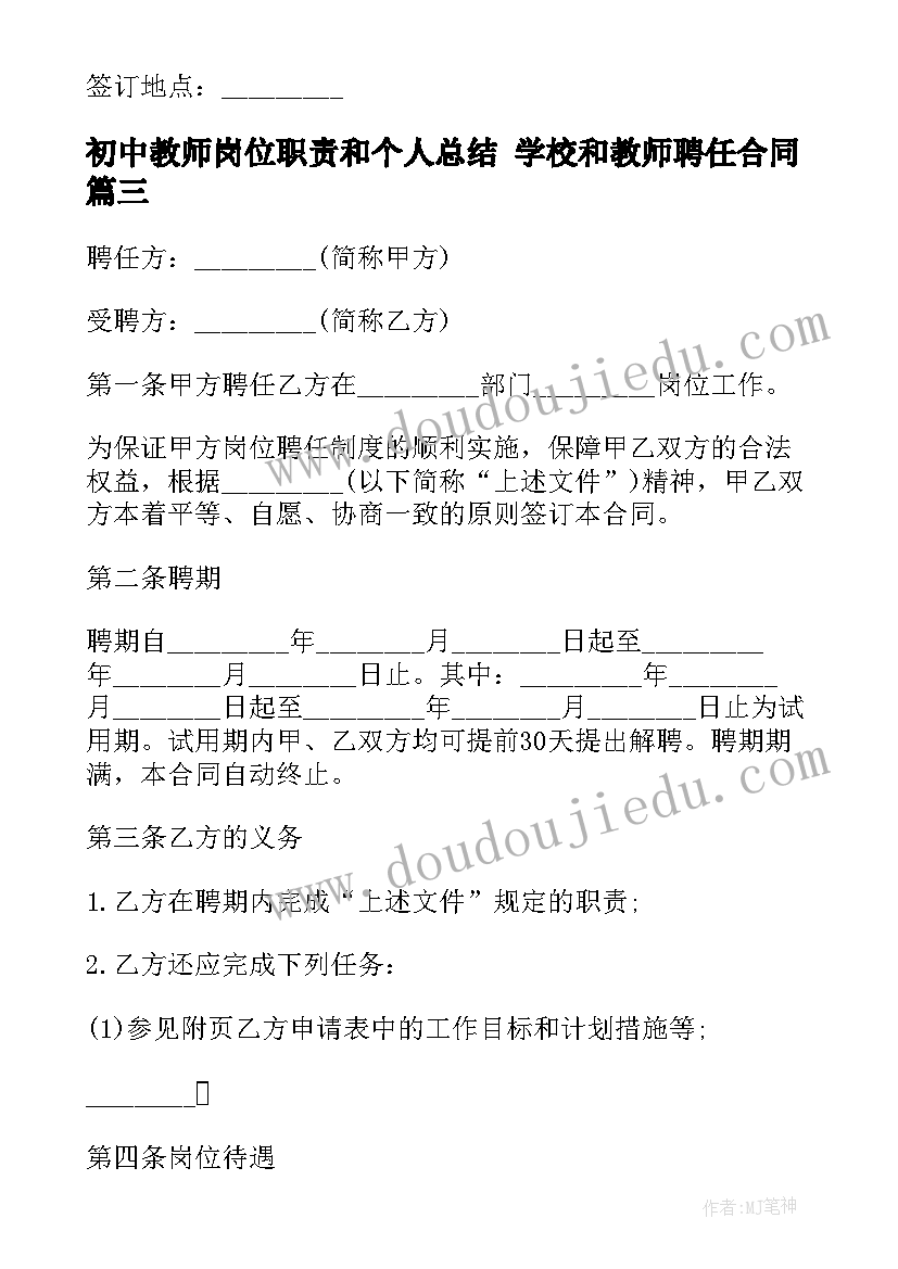 2023年初中教师岗位职责和个人总结 学校和教师聘任合同(汇总10篇)