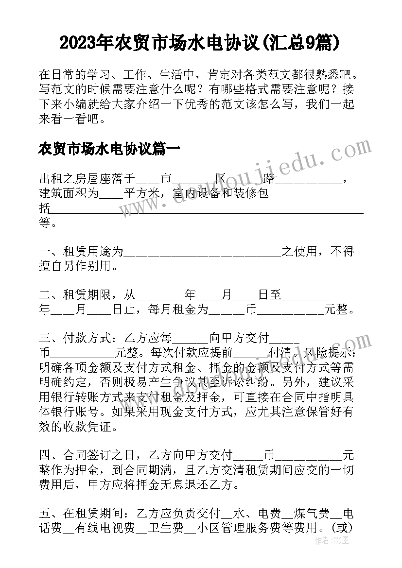 2023年农贸市场水电协议(汇总9篇)