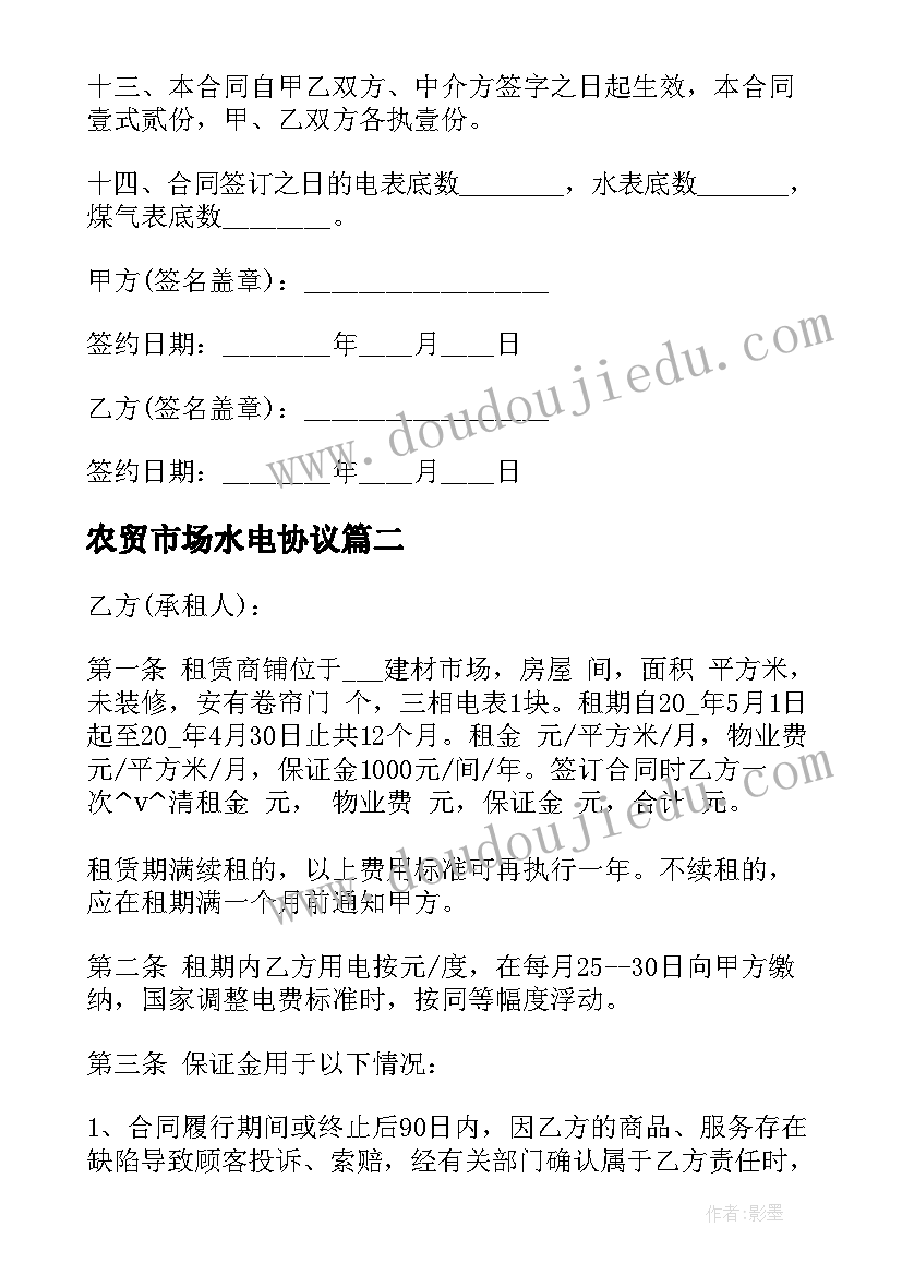 2023年农贸市场水电协议(汇总9篇)