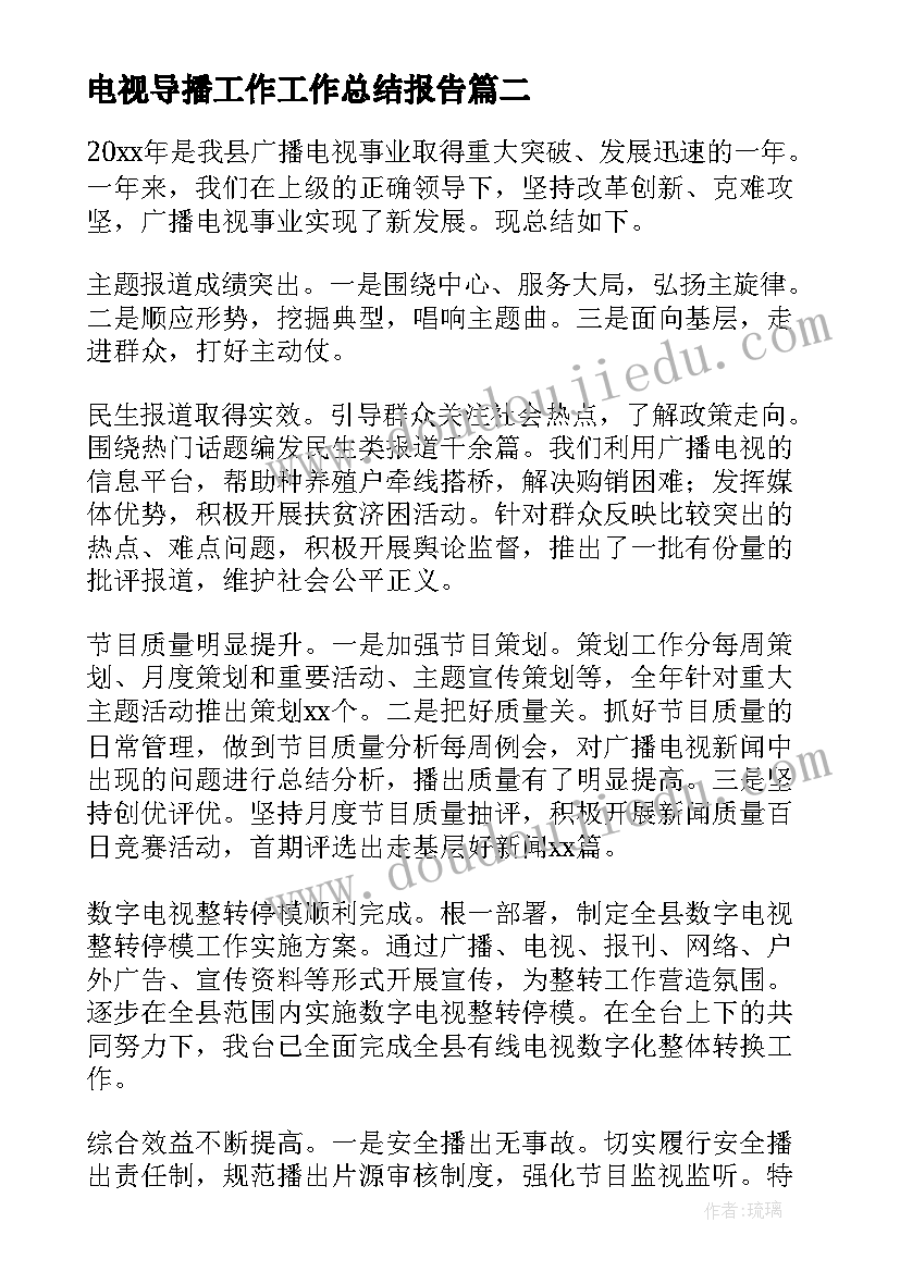 最新电视导播工作工作总结报告(通用8篇)