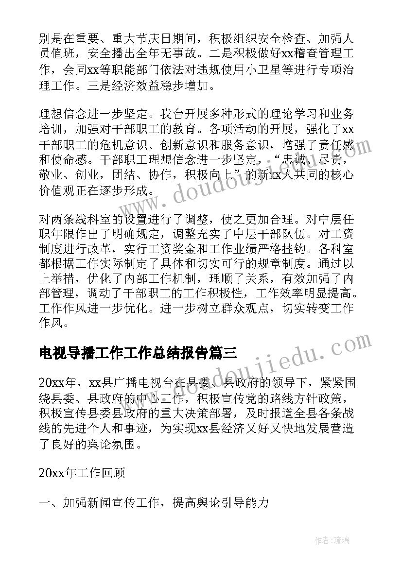 最新电视导播工作工作总结报告(通用8篇)