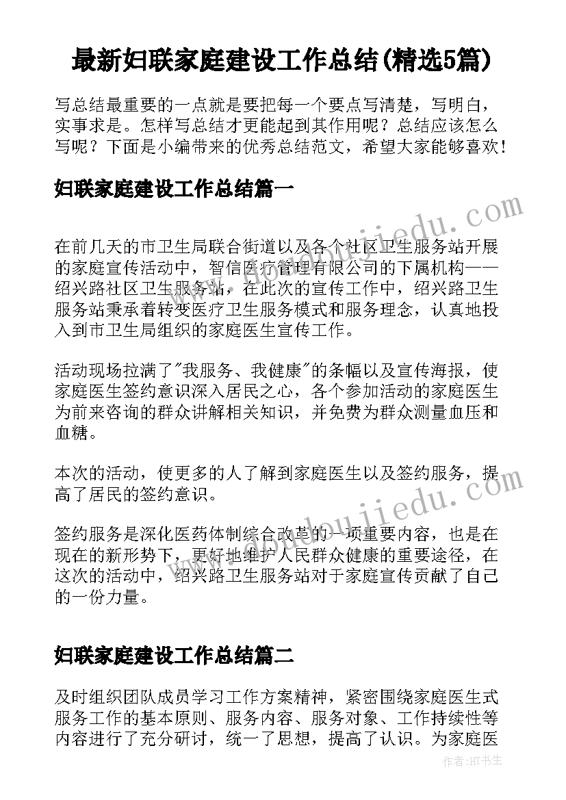 最新妇联家庭建设工作总结(精选5篇)