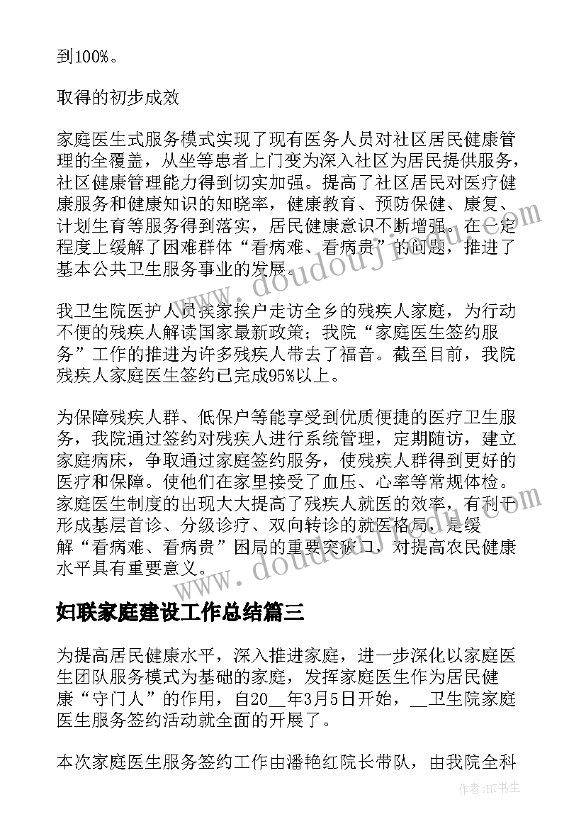 最新妇联家庭建设工作总结(精选5篇)