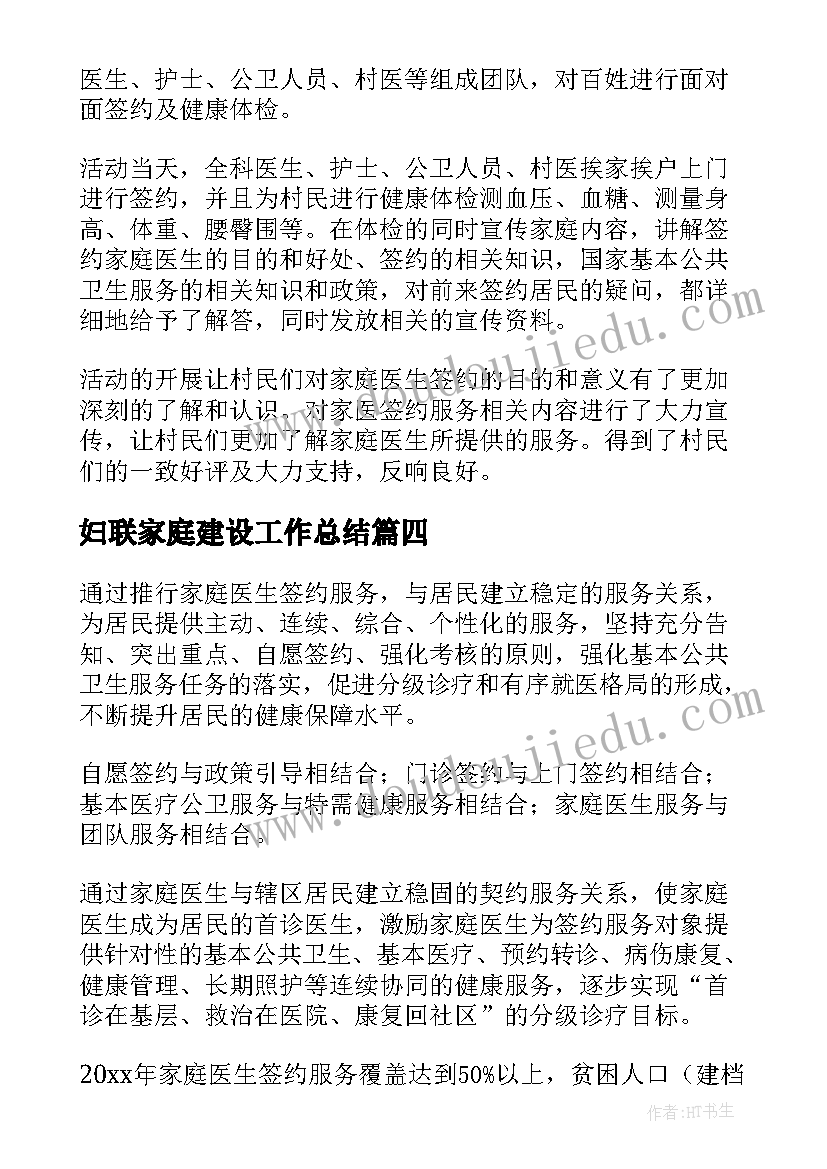 最新妇联家庭建设工作总结(精选5篇)