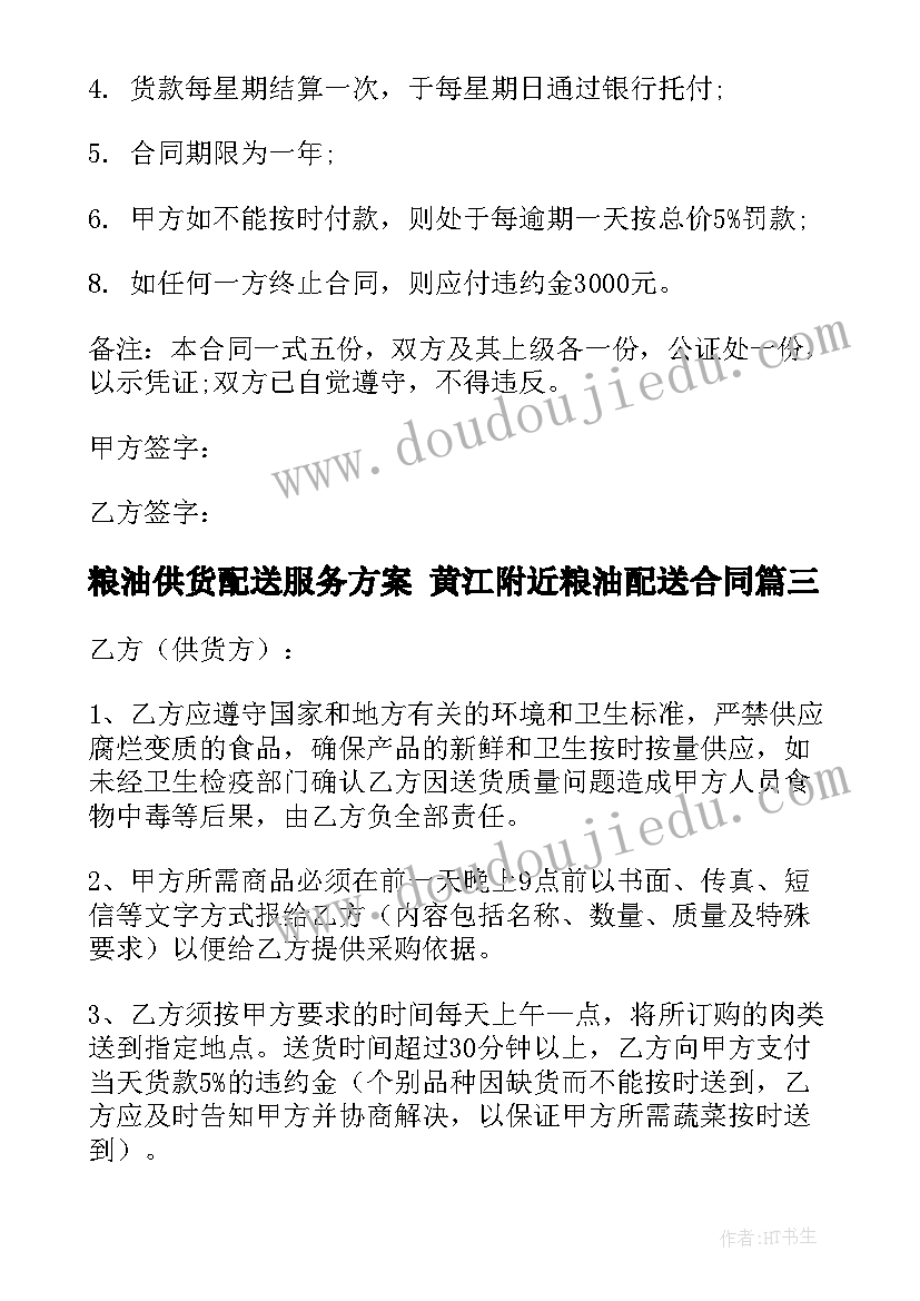 最新粮油供货配送服务方案 黄江附近粮油配送合同(汇总5篇)