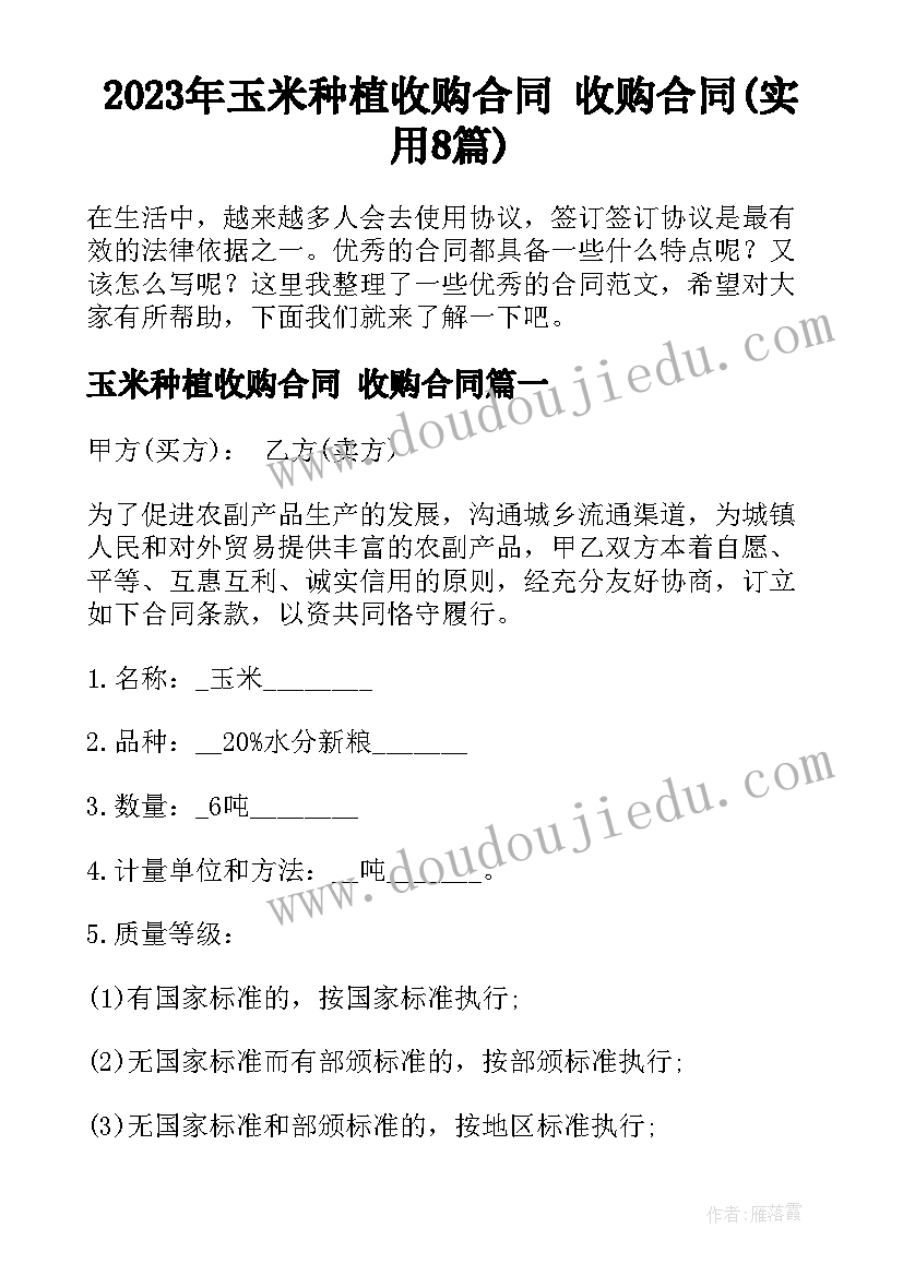 2023年玉米种植收购合同 收购合同(实用8篇)