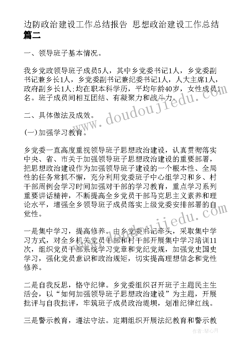 2023年边防政治建设工作总结报告 思想政治建设工作总结(汇总5篇)