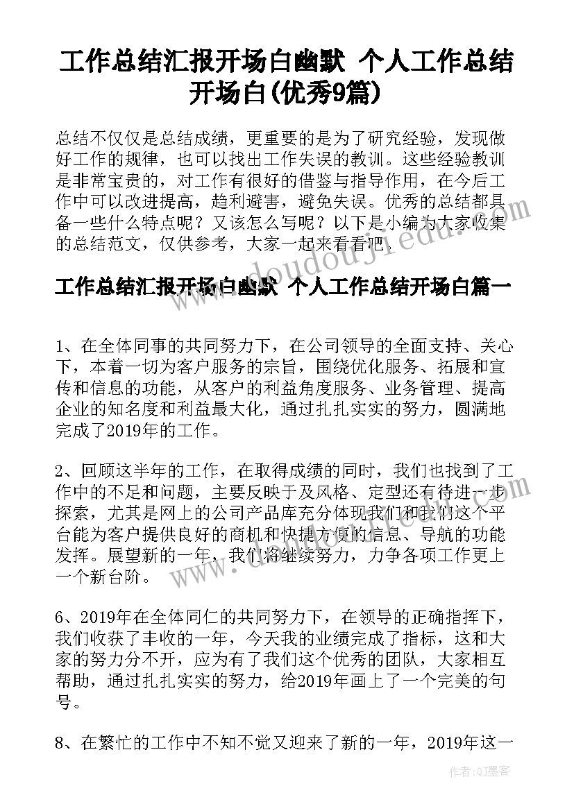 工作总结汇报开场白幽默 个人工作总结开场白(优秀9篇)