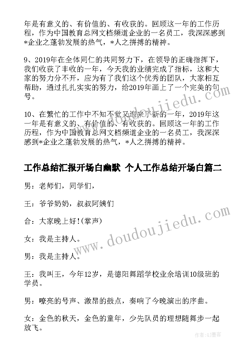 工作总结汇报开场白幽默 个人工作总结开场白(优秀9篇)