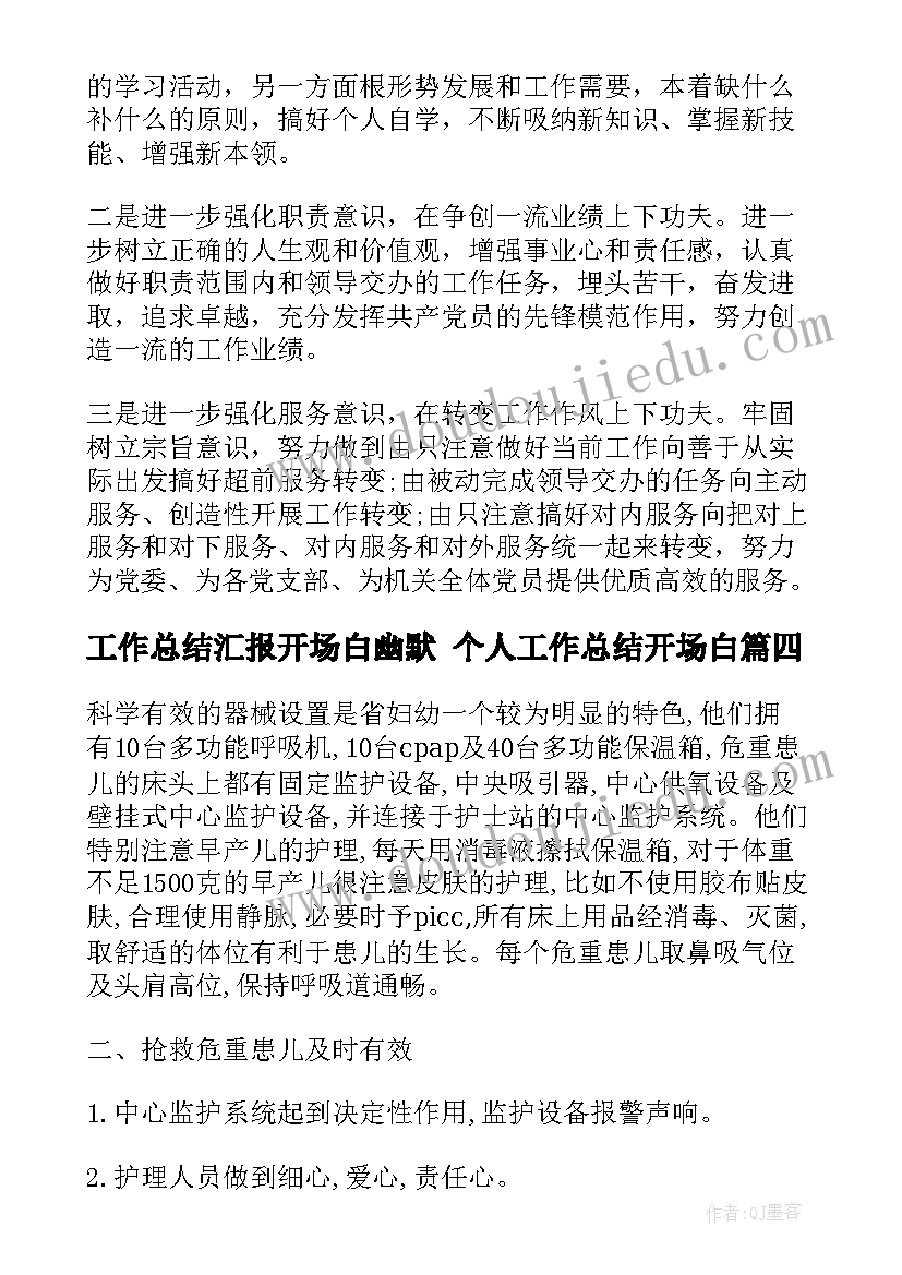 工作总结汇报开场白幽默 个人工作总结开场白(优秀9篇)