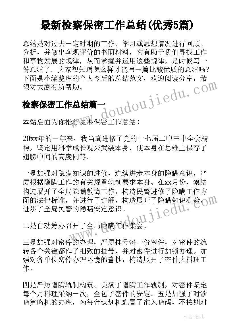 最新检察保密工作总结(优秀5篇)