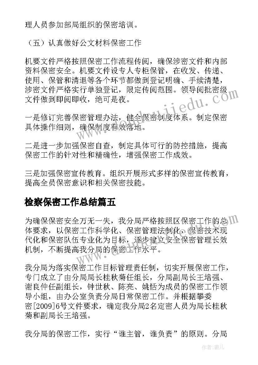 最新检察保密工作总结(优秀5篇)