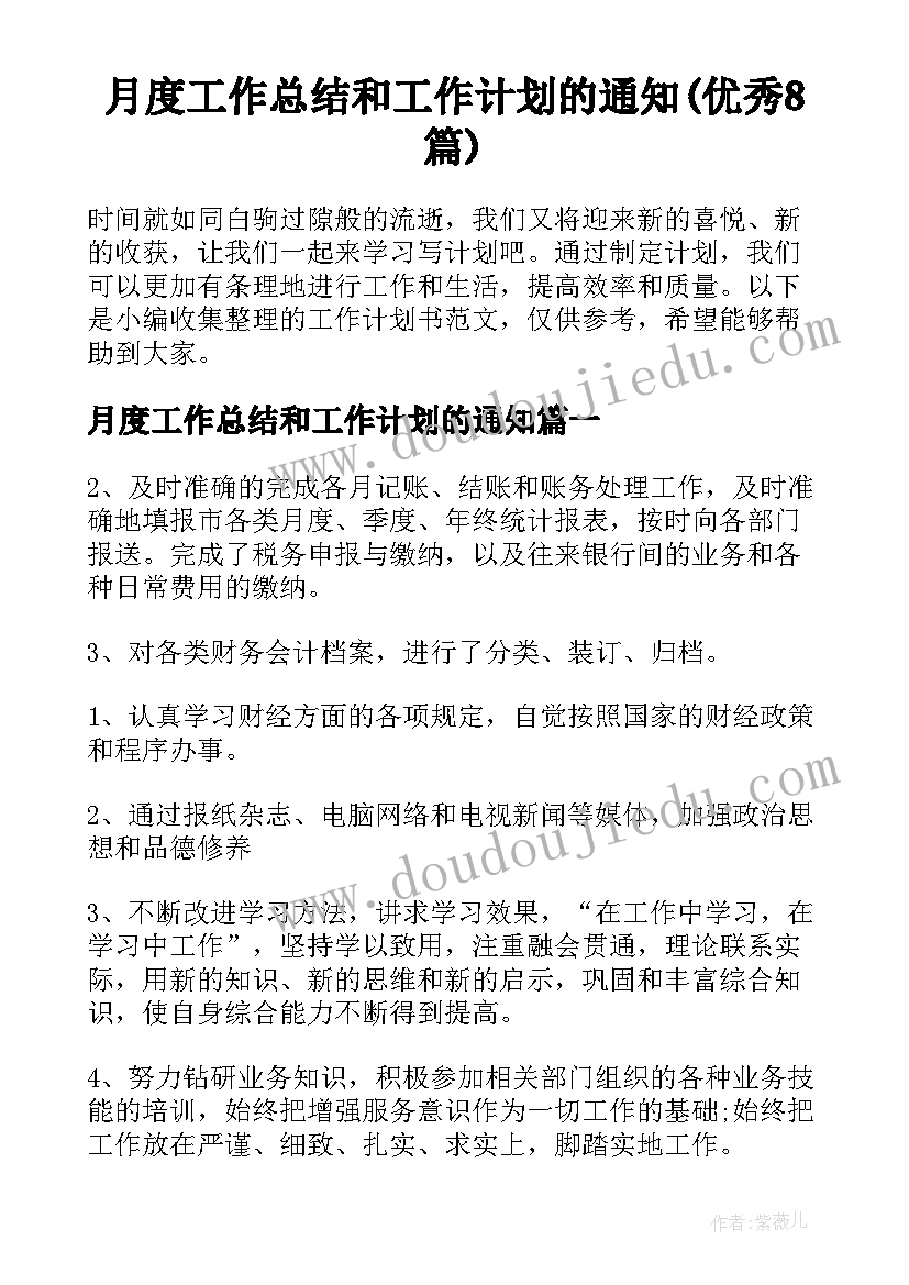 月度工作总结和工作计划的通知(优秀8篇)