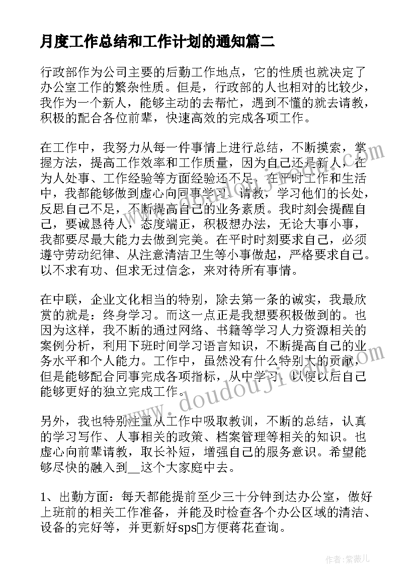 月度工作总结和工作计划的通知(优秀8篇)