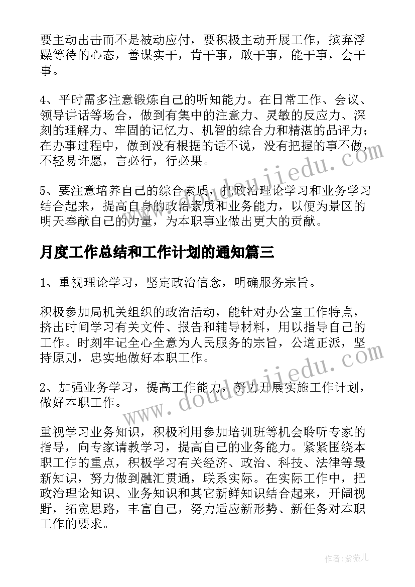 月度工作总结和工作计划的通知(优秀8篇)