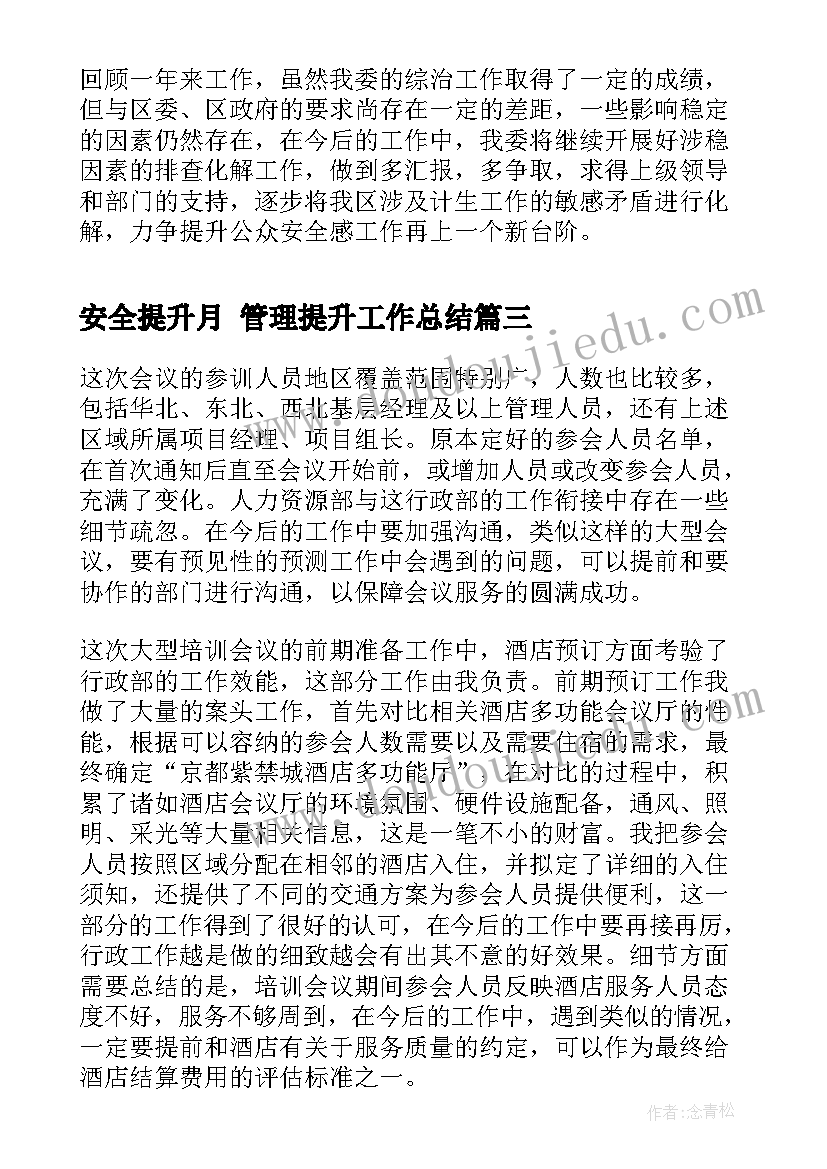 安全提升月 管理提升工作总结(精选10篇)