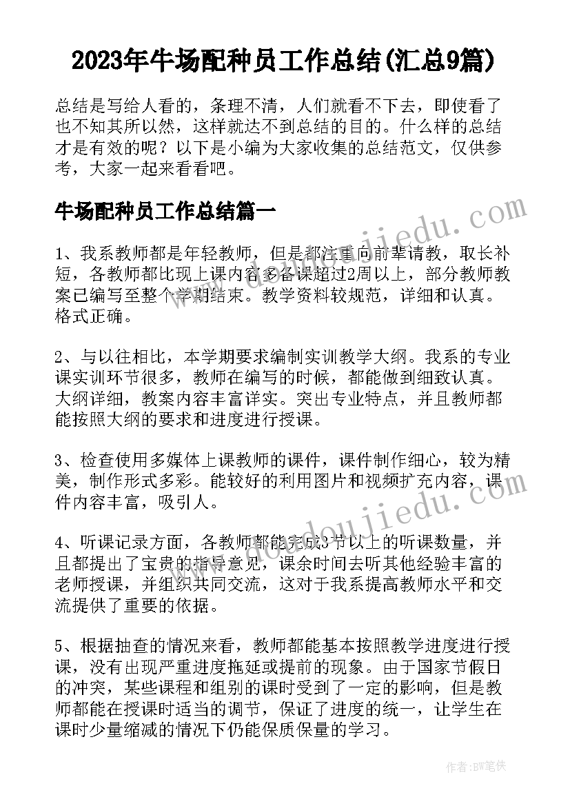 2023年牛场配种员工作总结(汇总9篇)