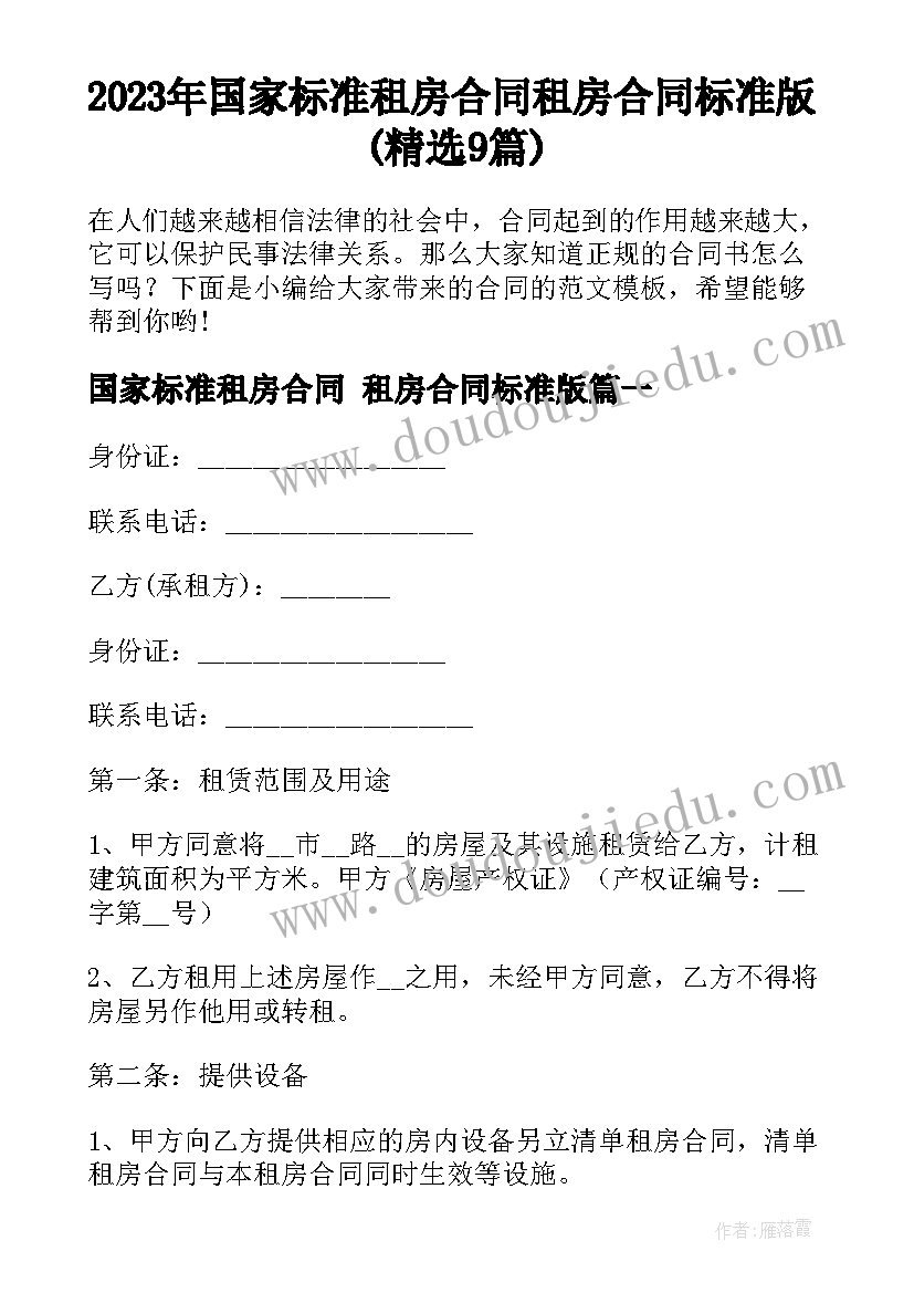 2023年国家标准租房合同 租房合同标准版(精选9篇)