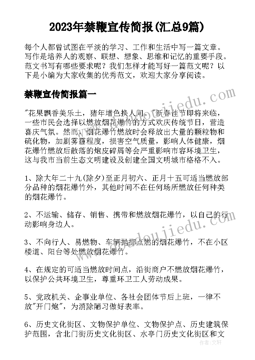 2023年禁鞭宣传简报(汇总9篇)