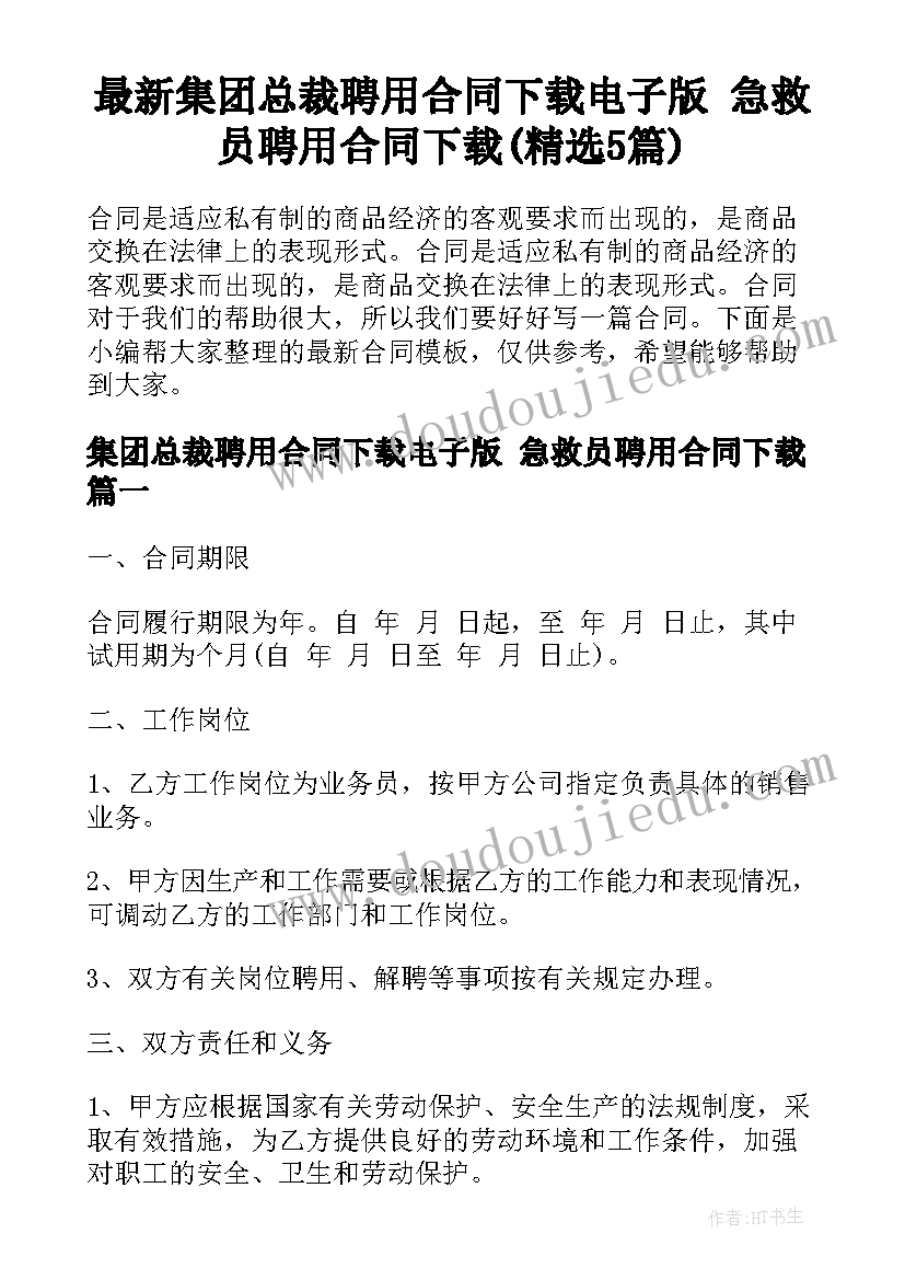 最新集团总裁聘用合同下载电子版 急救员聘用合同下载(精选5篇)