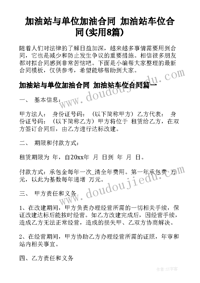 加油站与单位加油合同 加油站车位合同(实用8篇)