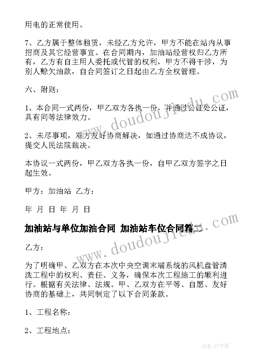 加油站与单位加油合同 加油站车位合同(实用8篇)