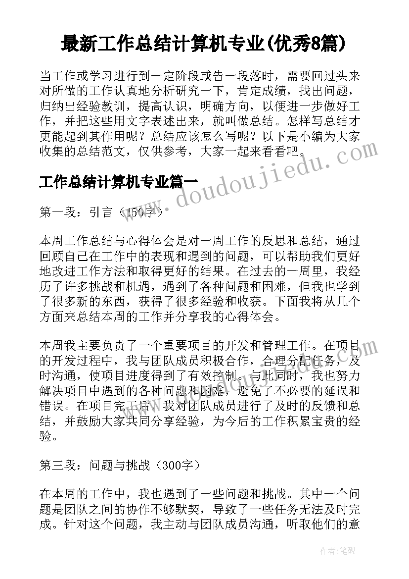 最新工作总结计算机专业(优秀8篇)