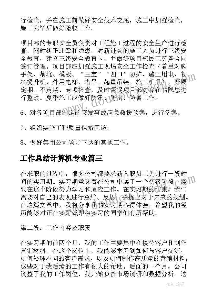 最新工作总结计算机专业(优秀8篇)