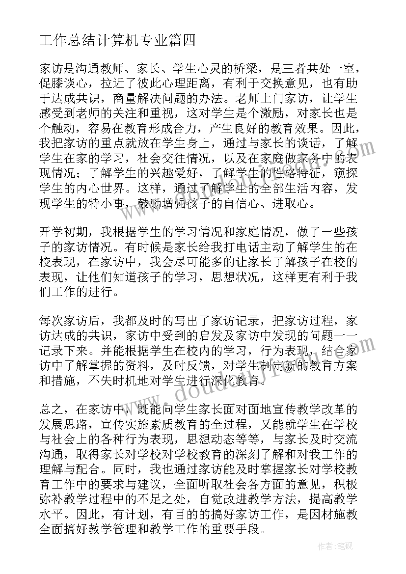 最新工作总结计算机专业(优秀8篇)