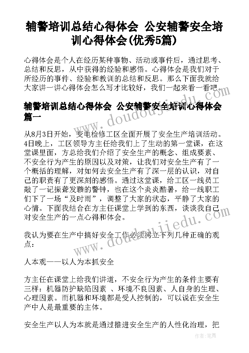 辅警培训总结心得体会 公安辅警安全培训心得体会(优秀5篇)