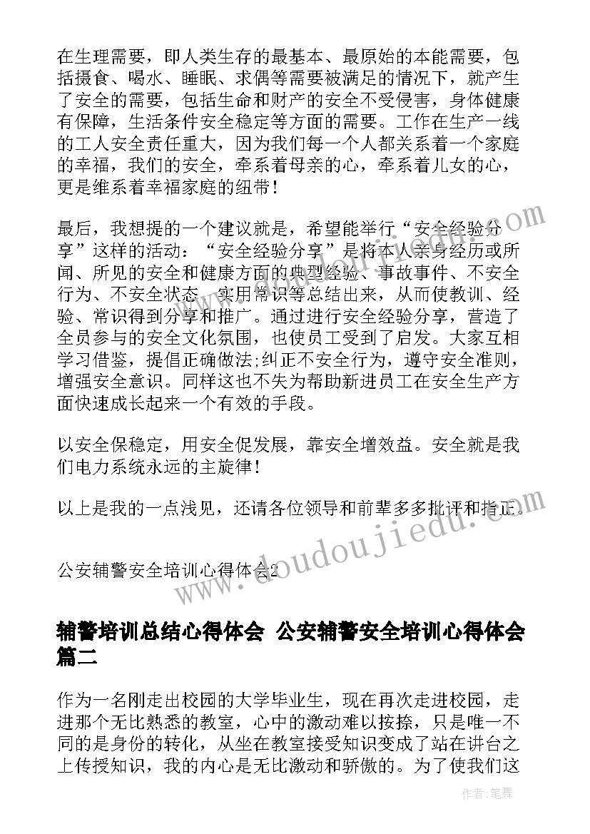 辅警培训总结心得体会 公安辅警安全培训心得体会(优秀5篇)