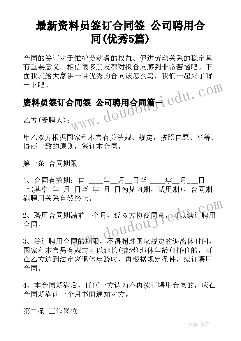 最新资料员签订合同签 公司聘用合同(优秀5篇)