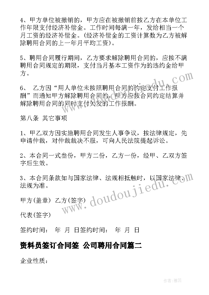 最新资料员签订合同签 公司聘用合同(优秀5篇)