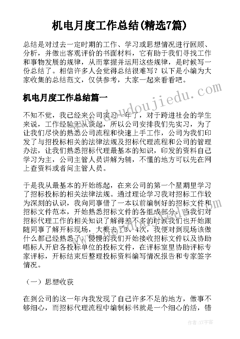 机电月度工作总结(精选7篇)