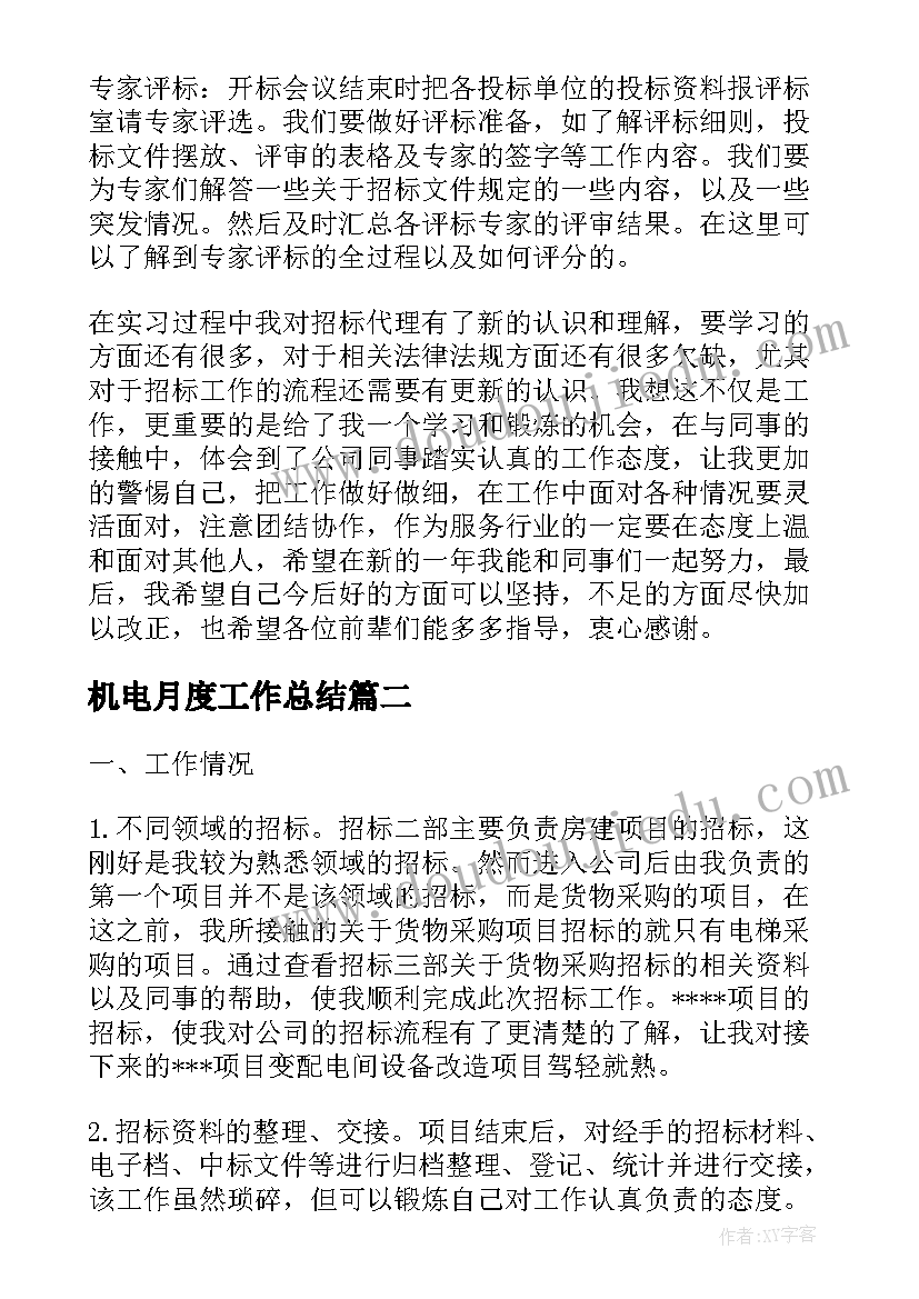 机电月度工作总结(精选7篇)