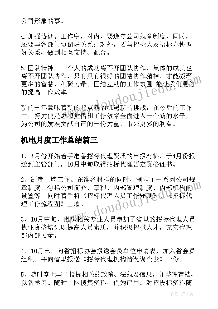 机电月度工作总结(精选7篇)