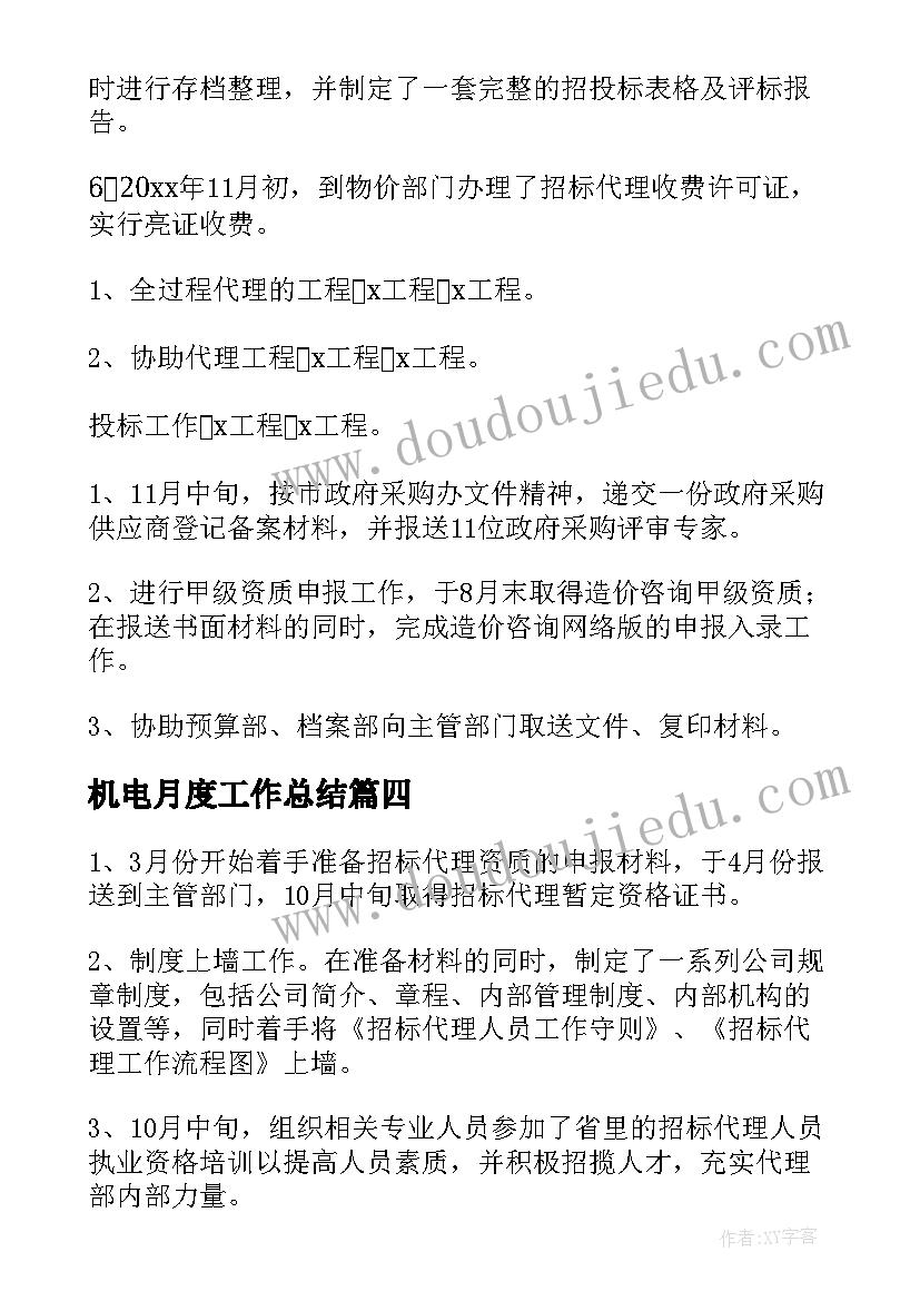 机电月度工作总结(精选7篇)