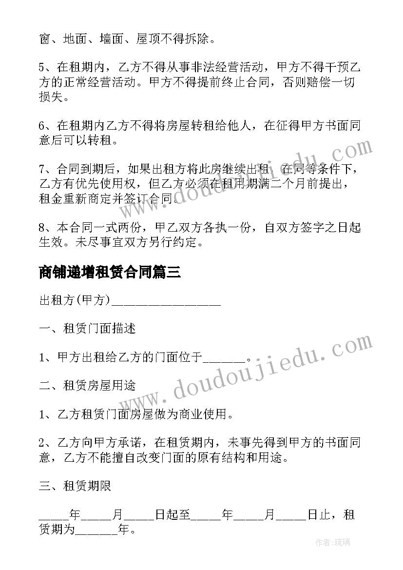 商铺递增租赁合同(大全6篇)