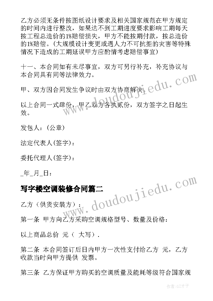 最新写字楼空调装修合同(精选6篇)