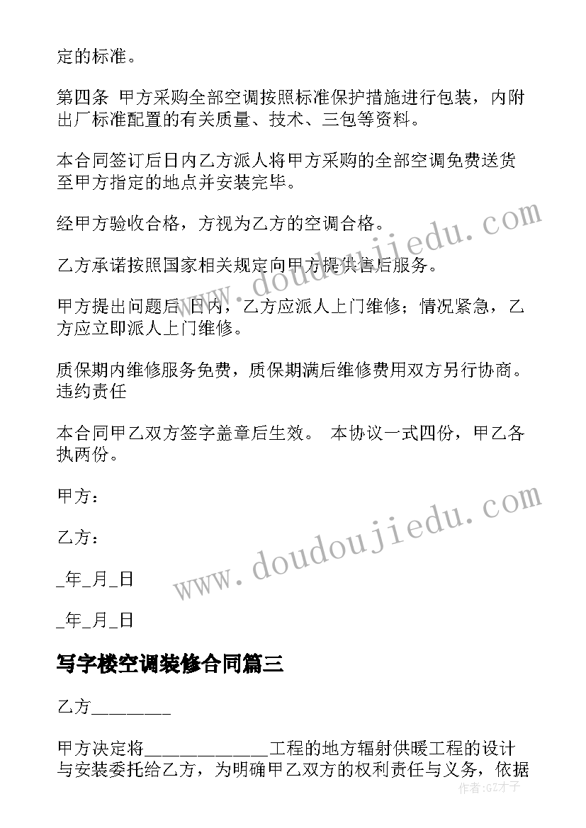 最新写字楼空调装修合同(精选6篇)