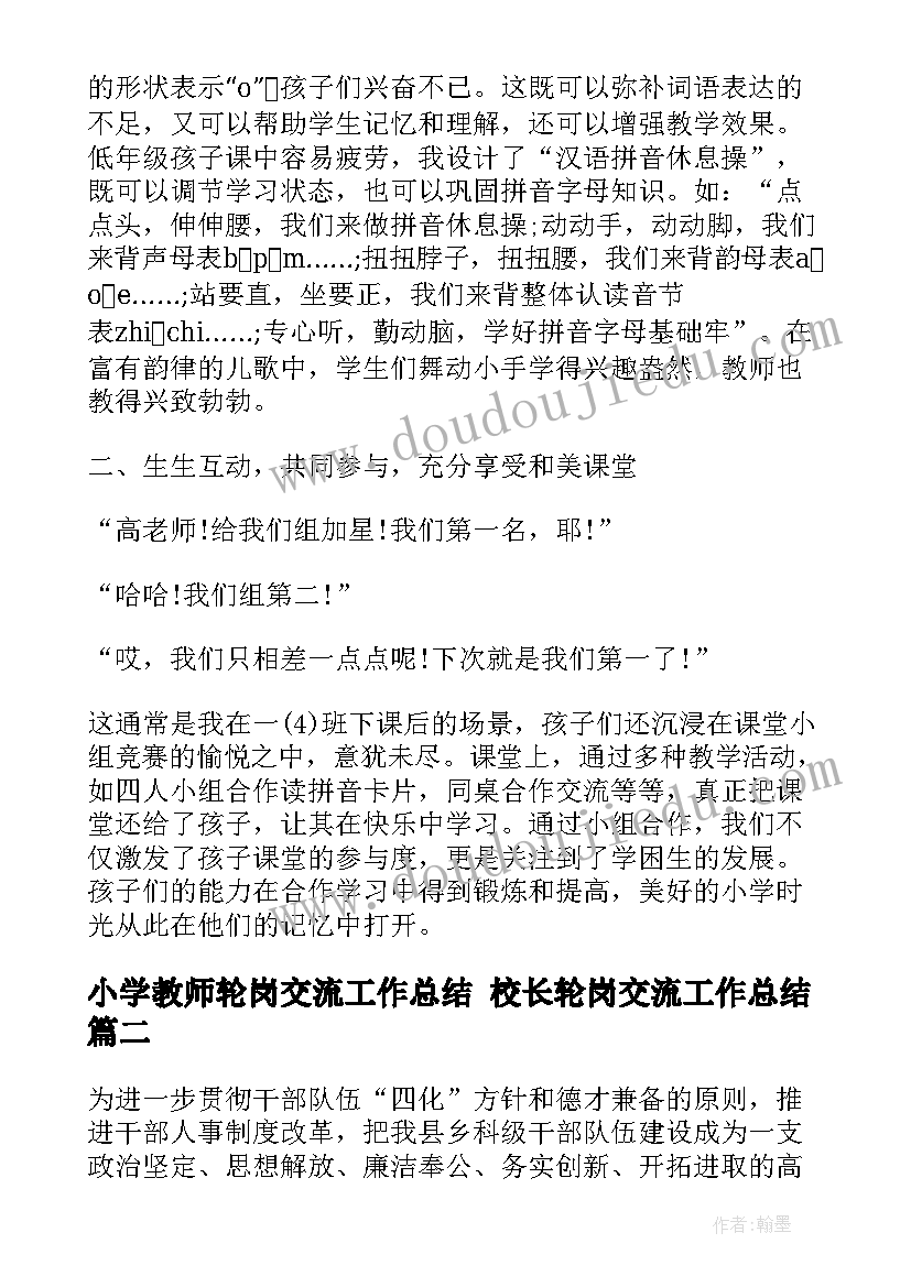 最新小学教师轮岗交流工作总结 校长轮岗交流工作总结(汇总6篇)