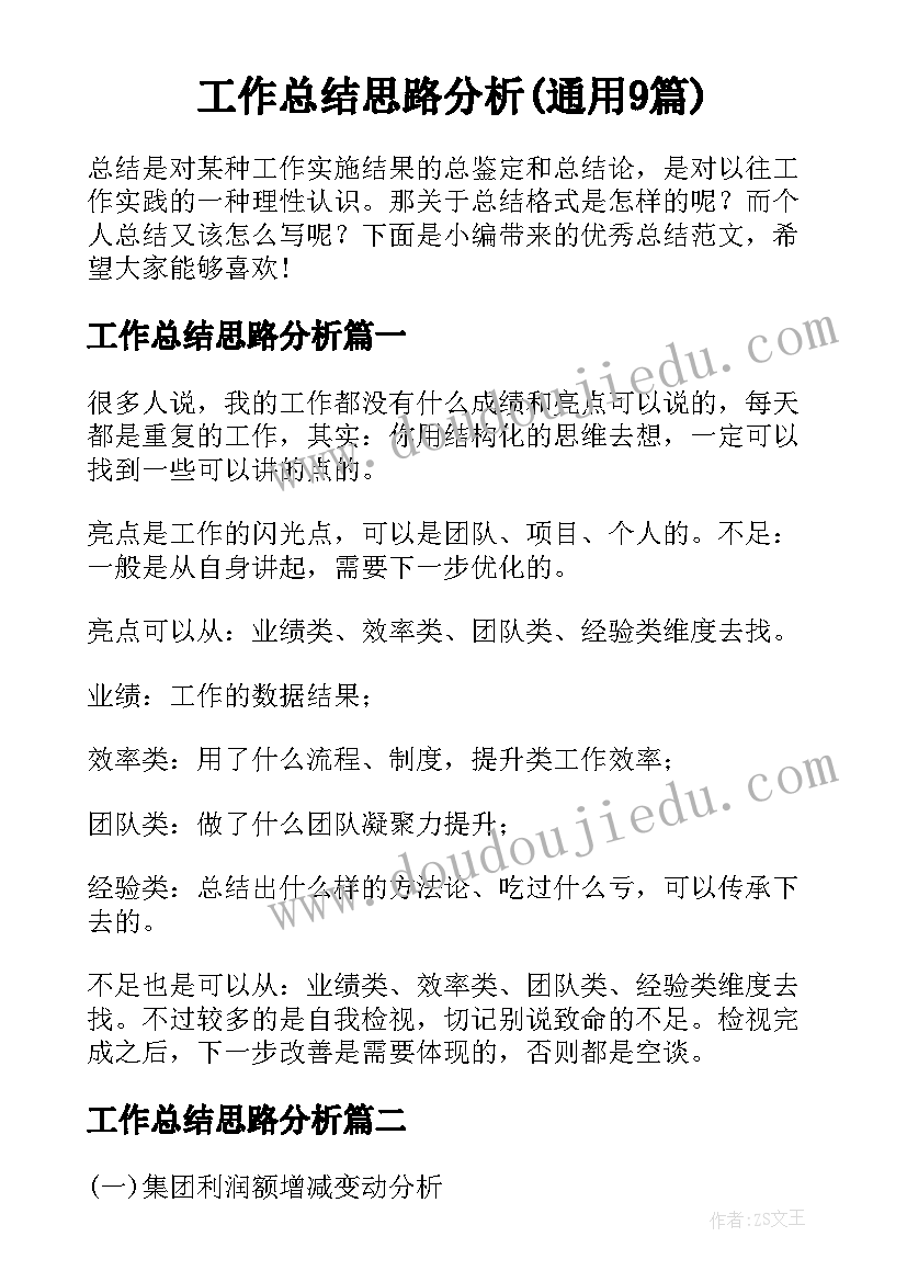 工作总结思路分析(通用9篇)