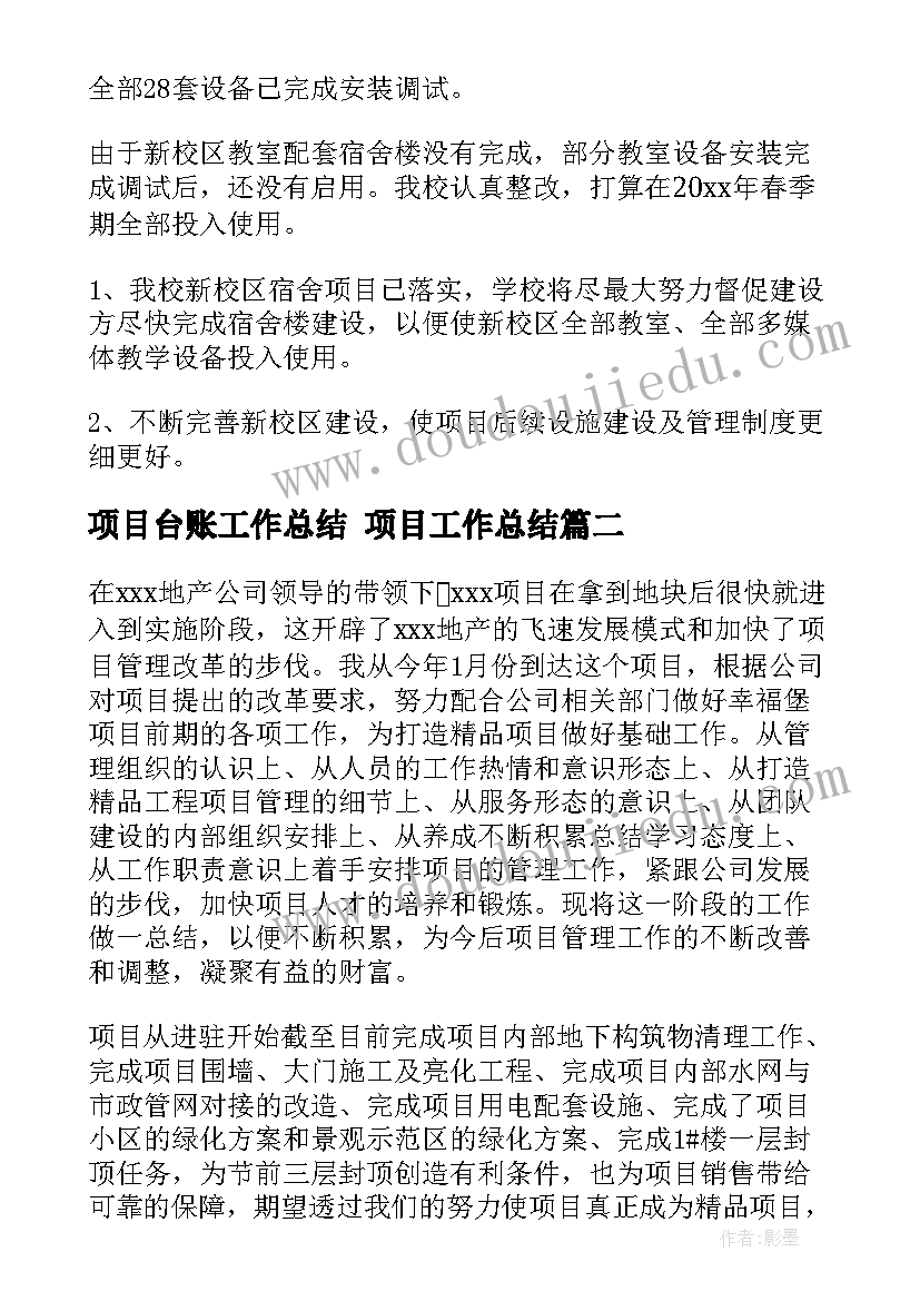 项目台账工作总结 项目工作总结(模板10篇)