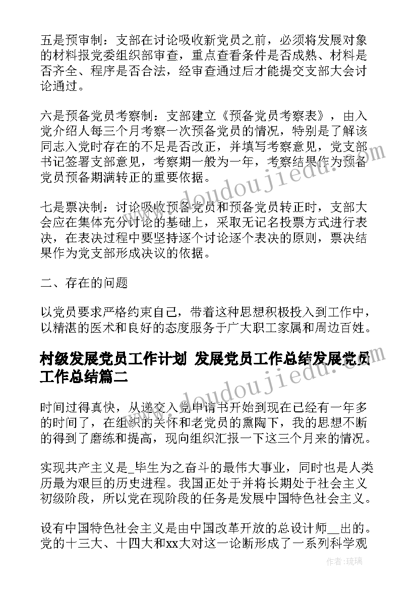 2023年村级发展党员工作计划 发展党员工作总结发展党员工作总结(实用5篇)