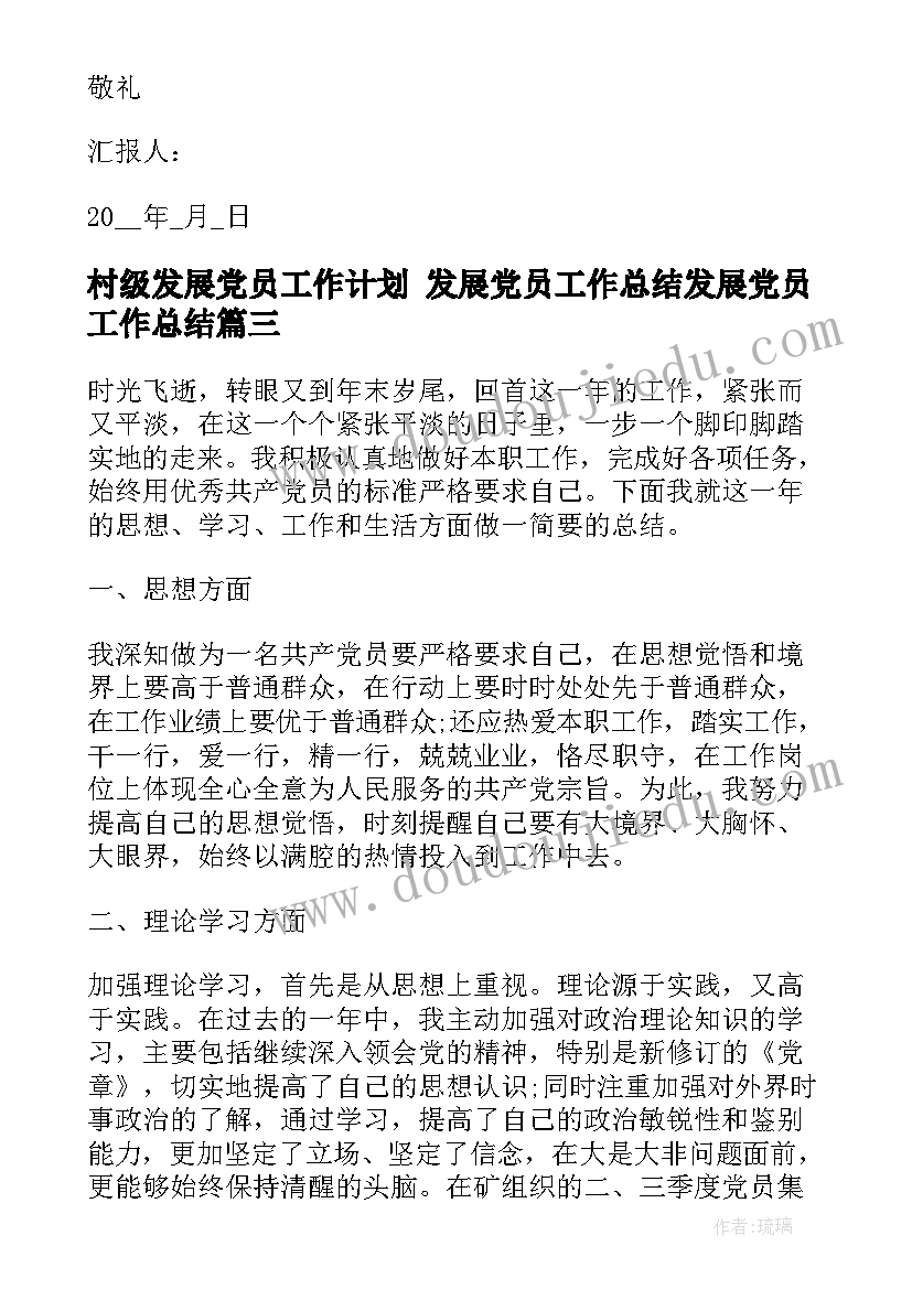 2023年村级发展党员工作计划 发展党员工作总结发展党员工作总结(实用5篇)