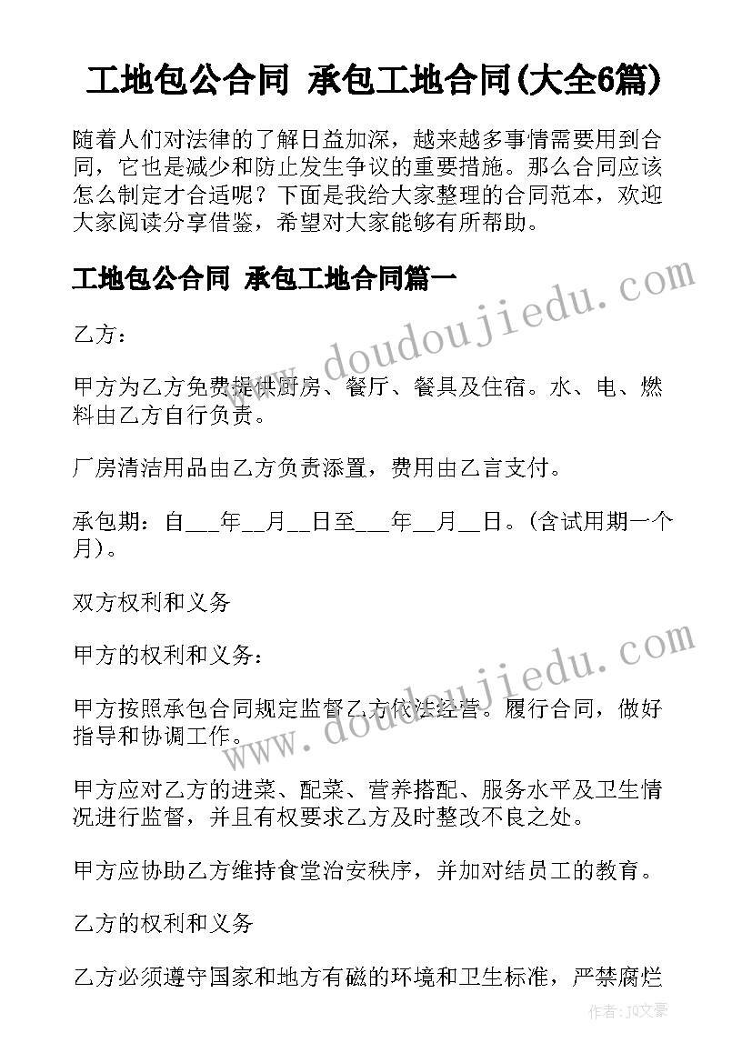 工地包公合同 承包工地合同(大全6篇)