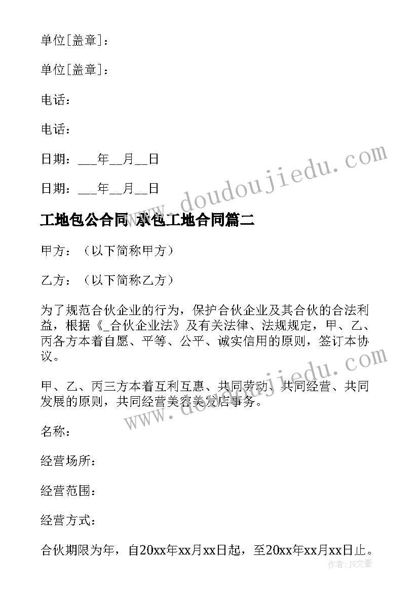 工地包公合同 承包工地合同(大全6篇)