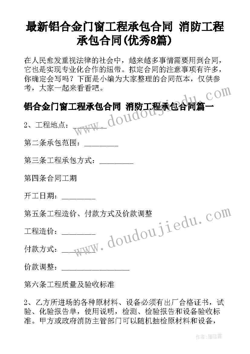 最新铝合金门窗工程承包合同 消防工程承包合同(优秀8篇)